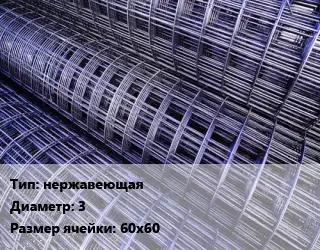 Сетка нержавеющая d=3 Ячейка: 60х60